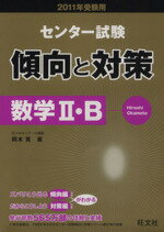 【中古】 センター試験　傾向と対策　数学II・B(2011受験用)／岡本寛(著者)