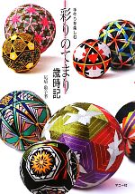 【中古】 彩りのてまり歳時記／尾崎敬子【著】