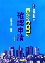 【中古】 目からウロコの確認申請 改正建築基準法／日本ERI【編著】