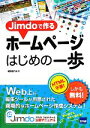 【中古】 Jimdoで作るホームページはじめの一歩/相澤裕介【著】