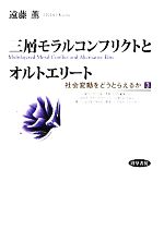 【中古】 三層モラルコンフリクトとオルトエリート(3) 社会変動をどうとらえるか／遠藤薫【著】