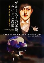 【中古】 プルーストの記憶、セザンヌの眼 脳科学を先取りした芸術家たち／ジョナレーラー【著】，鈴木晶【訳】