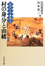 【中古】 江戸の人と身分(2) 村の身分と由緒/白川部達夫,山本英二【編】