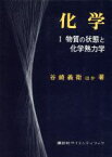 【中古】 物質の状態と化学熱力学／サイエンス