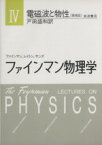 【中古】 電磁波と物性　増補版／リチャード・フィリップス・ファ(著者),ロバート・B．レートン(著者)