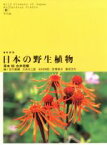 【中古】 日本の野生植物　草本(3) 合弁花類／佐竹義輔(著者)