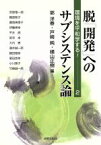 【中古】 脱「開発」へのサブシステンス論 環境を平和学する！2／郭洋春(編者),戸崎純(編者),横山正樹(編者)