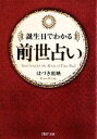 【中古】 誕生日でわかる前世占い PHP文庫／はづき虹映【著】