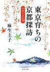 【中古】 東京育ちの京都探訪 火水さまの京 文春文庫／麻生圭子【著】