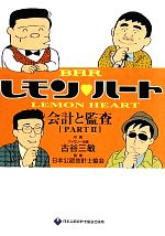 Barレモン・ハート 【中古】 BARレモン・ハート会計と監査(PART2)／日本公認会計士協会【監修】，古谷三敏【画】