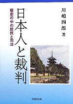 【中古】 日本人と裁判 歴史の中の庶民と司法／川嶋四郎【著】