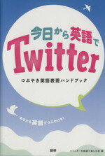 【中古】 今日から英語でTwitter／ツイッターを英語で楽しむ会編(著者)