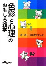 【中古】 「色彩と心理」のおもしろ雑学 だいわ文庫／ポーポー・ポロダクション【著】