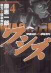 【中古】 ワシズ　－閻魔の闘牌－(4) 近代麻雀C／原恵一郎(著者)