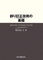 【中古】 誤り訂正技術の基礎／和田山正【著】