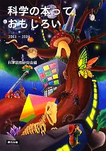 【中古】 科学の本っておもしろい2003‐2009／科学読物研究会【編】