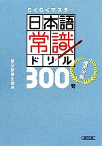 【中古】 日本語常識ドリル300問　慣用句編 らくらくマスター 朝日文庫／朝日新聞出版【編】