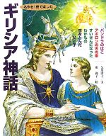 【中古】 ギリシア神話 名作を1冊で楽しむ／矢川澄子【文】，