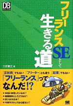 【中古】 フリーランスSEとして生きる道 DB　Magazine　SELECTION／三好康之【著】