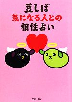 【中古】 豆しば　気になる人との相性占い／ワニブックス