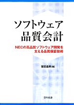 【中古】 ソフトウェア品質会計 NECの高品質ソフトウェア開発を支える品質保証技術／誉田直美【著】