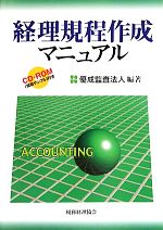 【中古】 経理規程作成マニュアル／優成監査法人【編著】