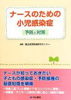 【中古】 ナースのための小児感染症 予防と対策／国立成育医療研究センター【編】