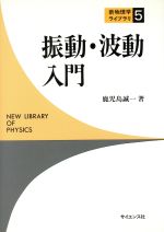  振動・波動入門 新物理学ライブラリ5／鹿児島誠一(著者)