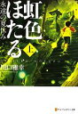 楽天ブックオフ 楽天市場店【中古】 虹色ほたる（上） 永遠の夏休み アルファポリス文庫／川口雅幸【著】