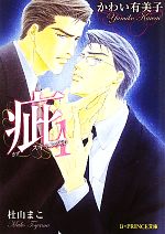 【中古】 疵　スキャンダル(1) B‐PRINCE文庫／かわい有美子【著】