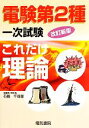 【中古】 これだけ理論 改訂新版 電験第2種一次試験 これだけシリーズ/石橋千尋【著】