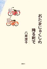 【中古】 おたまじゃくしの降る町で／八束澄子【著】