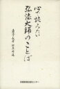  心で読みたい弘法大師のことば／砂原秀遍　(著者)