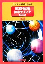 【中古】 産業財産権標準テキスト　総合編／工業所有権情報・研修館【企画】