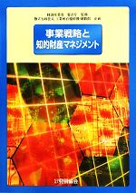 【中古】 事業戦略と知的財産マネジメント/経済産業省特許庁【監修】,工業所有権情報・研修館【企画】