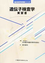 【中古】 遺伝子検査学 実習書 臨床検査学実習書シリーズ/日本臨床検査学教育協議会【監修】,岩谷良則【編】
