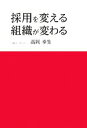 【中古】 採用を変える、組織が変わる/高岡幸生【著】