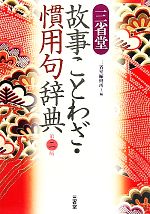 【中古】 三省堂　故事ことわざ・慣用句辞典／三省堂編修所【編】