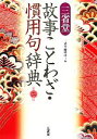 【中古】 三省堂 故事ことわざ・慣用句辞典/三省堂編修所【編】