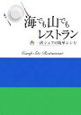 【中古】 海でも山でもレストラン 一流シェフの簡単レシピ／MUSOSHA【編】