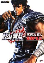 【中古】 北斗無双　究極攻略＆設定FILE／ゲーム攻略本