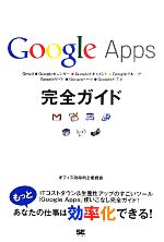 【中古】 Google　Apps完全ガイド／オフィス効率向上委員会【著】