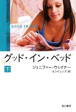 【中古】 グッド・イン・ベッド(下) イソラ文庫／ジェニファーウェイナー【著】，イシイシノブ【訳】