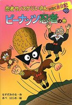 【中古】 忍者サノスケじいさんわくわく旅日記(33) ピーナッツ忍者の巻　千葉の旅／なすだみのる【作】..