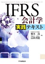 乐天商城 - 【中古】 IFRS会計学実践テキスト／橋本尚，山田善隆【著】