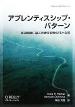 【中古】 アプレンティスシップ・パターン 徒弟制度に学ぶ熟練技術者の技と心得／デイブフーバー，アデウェールオシネエ【著】，柴田芳樹【訳】