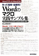 【中古】 作って簡単・超便利！Wordのマクロ実践サンプル集 Word2010／2007／2003／2002対応 Wordで作ったWordの本／西上原裕明【著】