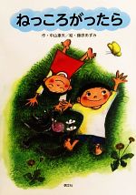 Picture-Book （JAPAN） - 【中古】 ねっころがったら／中山康夫【作】，藤原あずみ【絵】
