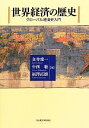  世界経済の歴史 グローバル経済史入門／金井雄一，中西聡，福澤直樹