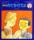  のぐち・ひでよ 絵本版　こども伝記ものがたり2‐2／こわせたまみ，かどたりつこ